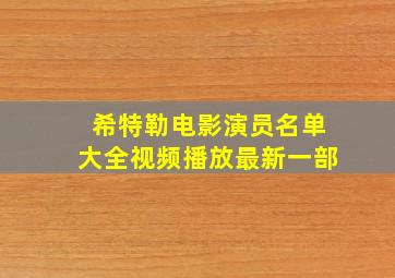 希特勒电影演员名单大全视频播放最新一部