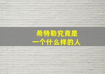 希特勒究竟是一个什么样的人