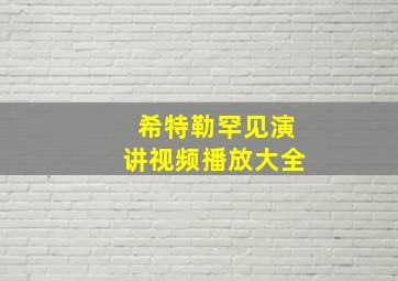 希特勒罕见演讲视频播放大全