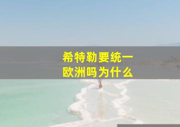 希特勒要统一欧洲吗为什么