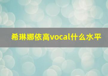 希琳娜依高vocal什么水平