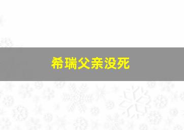 希瑞父亲没死