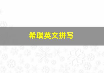 希瑞英文拼写