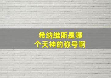 希纳维斯是哪个天神的称号啊