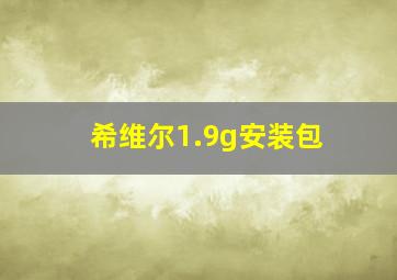 希维尔1.9g安装包