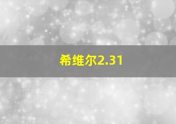 希维尔2.31