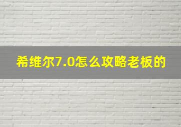 希维尔7.0怎么攻略老板的