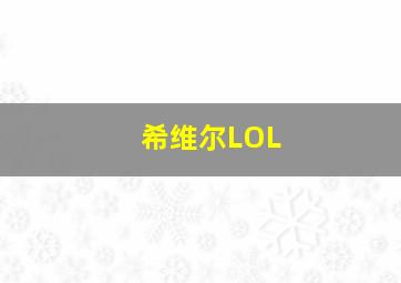 希维尔LOL