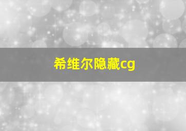 希维尔隐藏cg