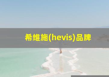 希维施(hevis)品牌