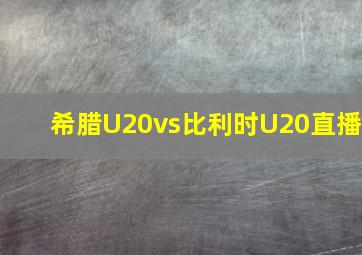 希腊U20vs比利时U20直播