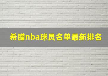 希腊nba球员名单最新排名