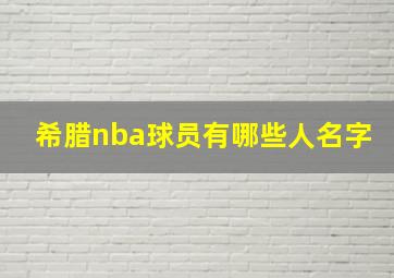 希腊nba球员有哪些人名字