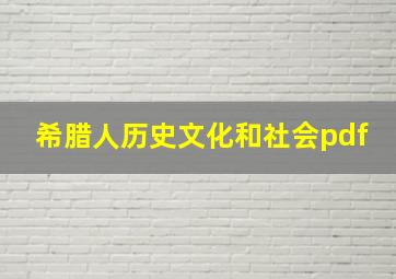 希腊人历史文化和社会pdf