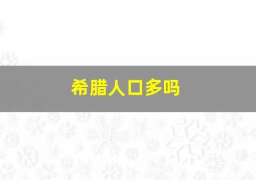 希腊人口多吗