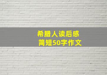 希腊人读后感简短50字作文