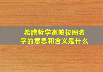 希腊哲学家帕拉图名字的意思和含义是什么