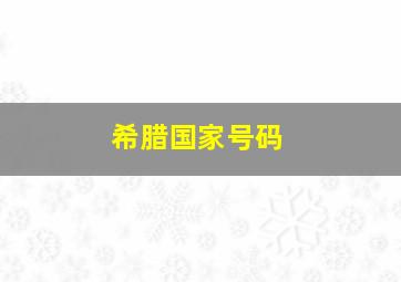 希腊国家号码