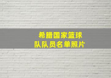 希腊国家篮球队队员名单照片