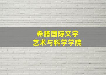 希腊国际文学艺术与科学学院