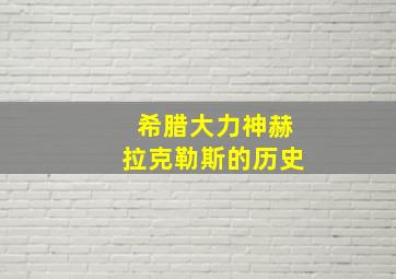 希腊大力神赫拉克勒斯的历史