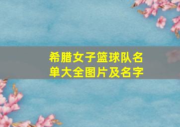 希腊女子篮球队名单大全图片及名字