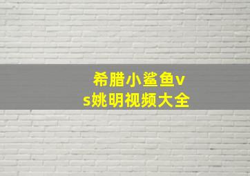 希腊小鲨鱼vs姚明视频大全