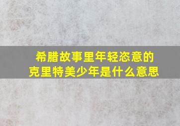 希腊故事里年轻恣意的克里特美少年是什么意思