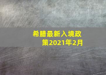 希腊最新入境政策2021年2月