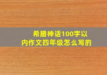 希腊神话100字以内作文四年级怎么写的