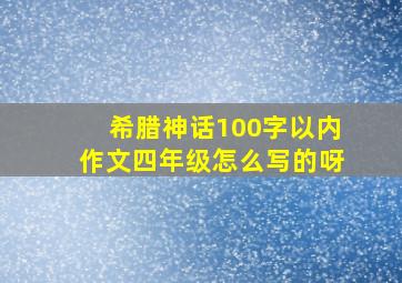 希腊神话100字以内作文四年级怎么写的呀