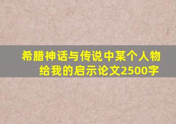 希腊神话与传说中某个人物给我的启示论文2500字