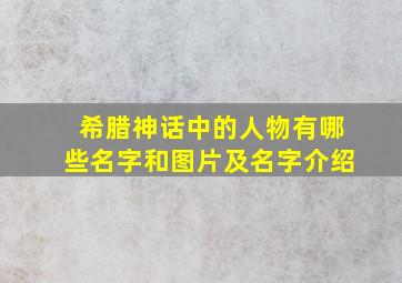 希腊神话中的人物有哪些名字和图片及名字介绍