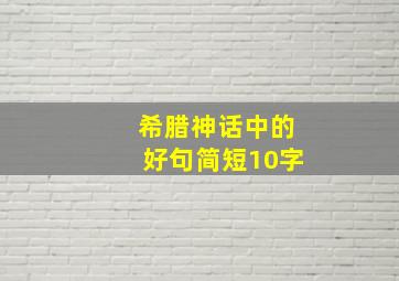 希腊神话中的好句简短10字