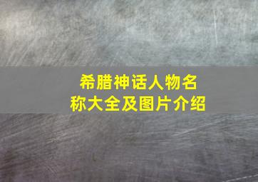 希腊神话人物名称大全及图片介绍