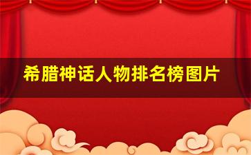 希腊神话人物排名榜图片