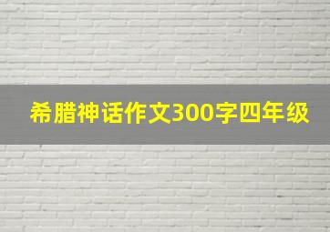 希腊神话作文300字四年级