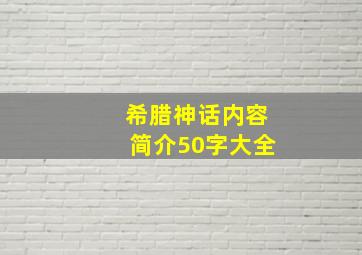 希腊神话内容简介50字大全