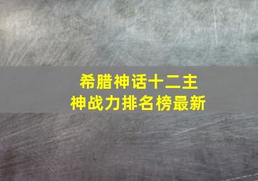 希腊神话十二主神战力排名榜最新