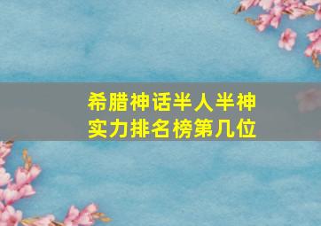 希腊神话半人半神实力排名榜第几位