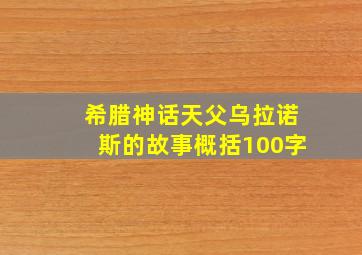 希腊神话天父乌拉诺斯的故事概括100字