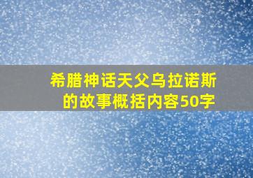 希腊神话天父乌拉诺斯的故事概括内容50字