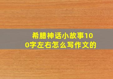 希腊神话小故事100字左右怎么写作文的