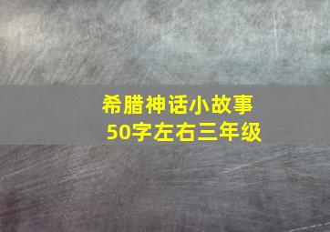 希腊神话小故事50字左右三年级