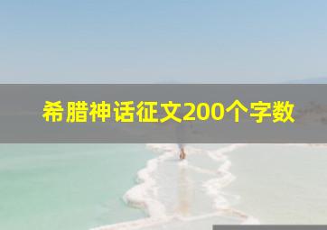 希腊神话征文200个字数