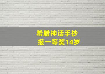 希腊神话手抄报一等奖14岁