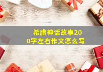 希腊神话故事200字左右作文怎么写