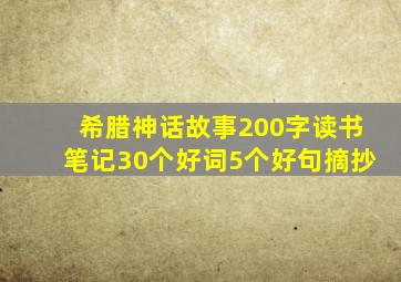 希腊神话故事200字读书笔记30个好词5个好句摘抄