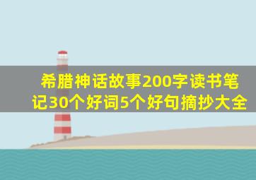 希腊神话故事200字读书笔记30个好词5个好句摘抄大全