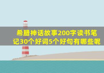 希腊神话故事200字读书笔记30个好词5个好句有哪些呢